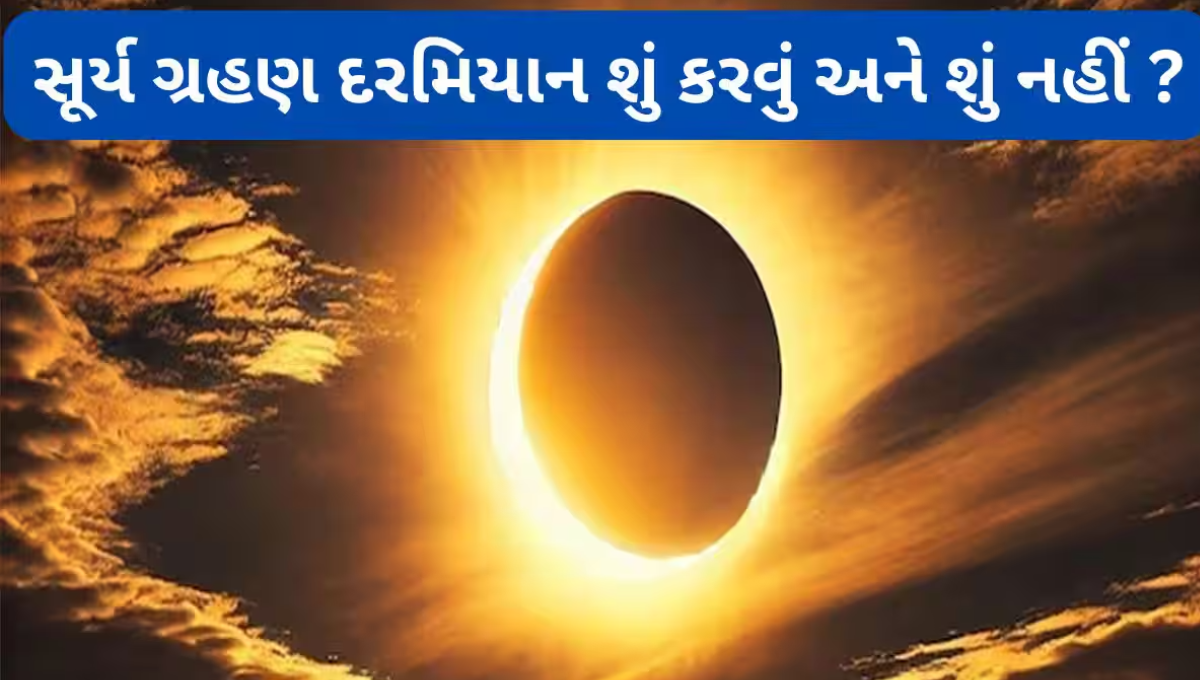 સંપૂર્ણ સૂર્ય ગ્રહણ દરમિયાન ક્રોના દેખાતી તસવીર