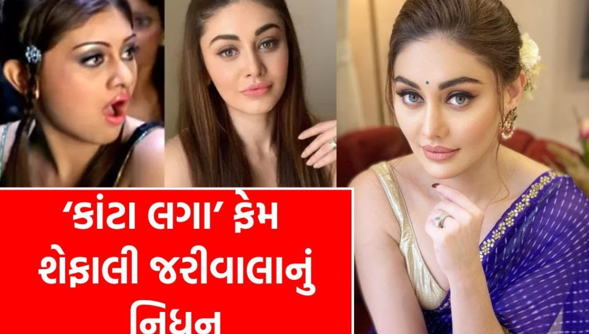 “શેફાલી જરીવાલા – કાંટા લગા ફેમ અભિનેત્રીનું અવસાન 2025”