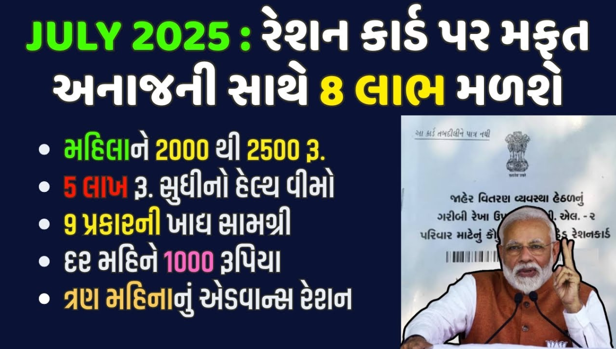 મફત રાશન યોજના 2025 ગુજરાત
