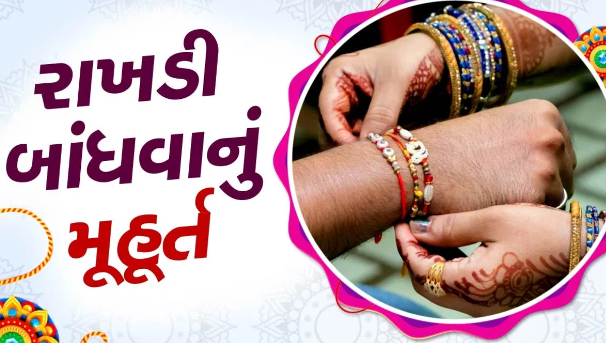 રક્ષાબંધન 2025 નિમિત્તે ભાઈ બહેનનો પ્રેમ