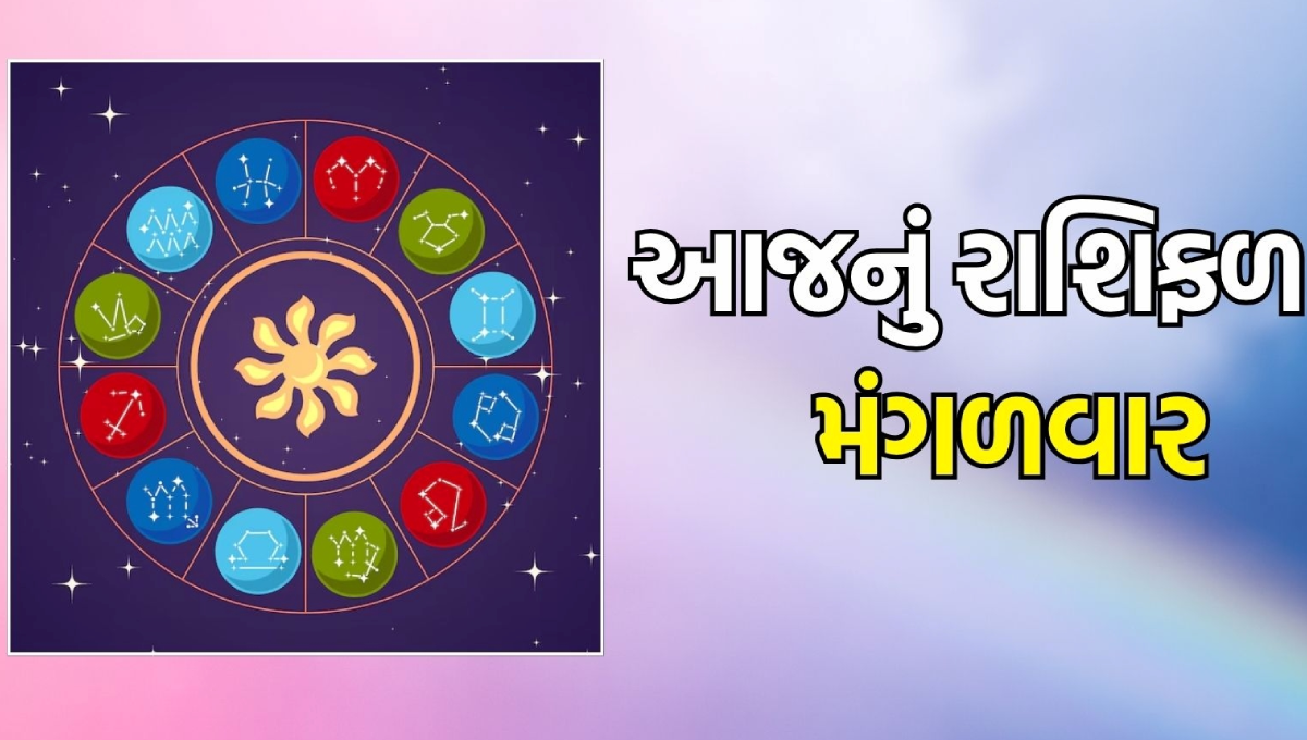 આજનું રાશિફળ 19 ઓગસ્ટ 2025