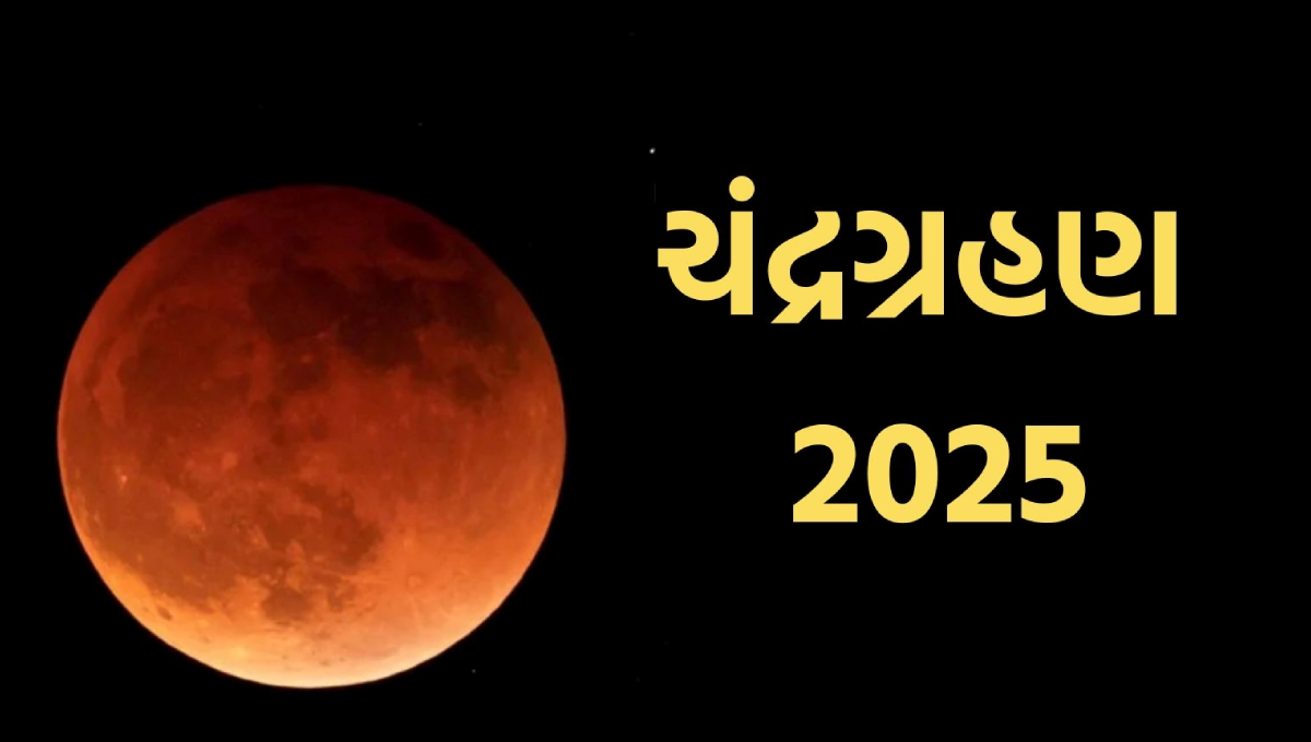 ચંદ્રગ્રહણ 2025 બ્લડ મૂનનો સુંદર દ્રશ્ય