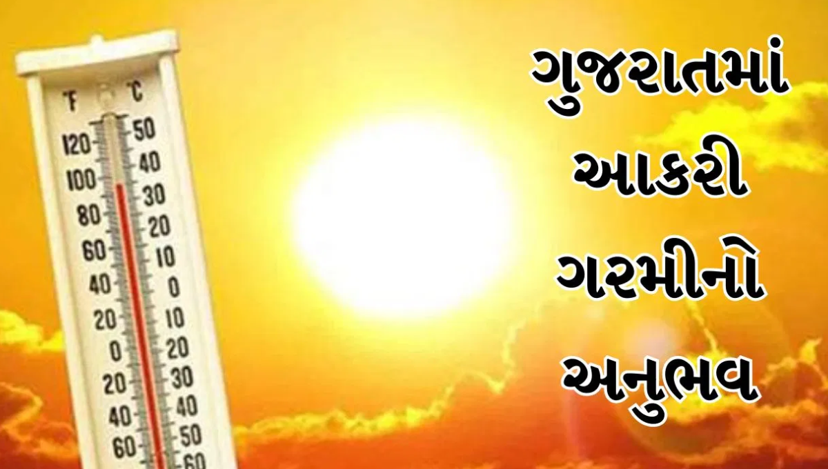 ગુજરાતમાં ગરમીની લહેર દરમિયાન ઊંચું તાપમાન દર્શાવતું દૃશ્ય
