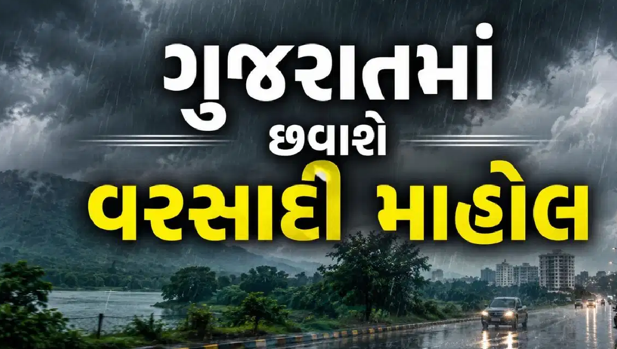 ગુજરાતમાં વરસાદની આગાહી વચ્ચે વાદળછાયું વાતાવરણ