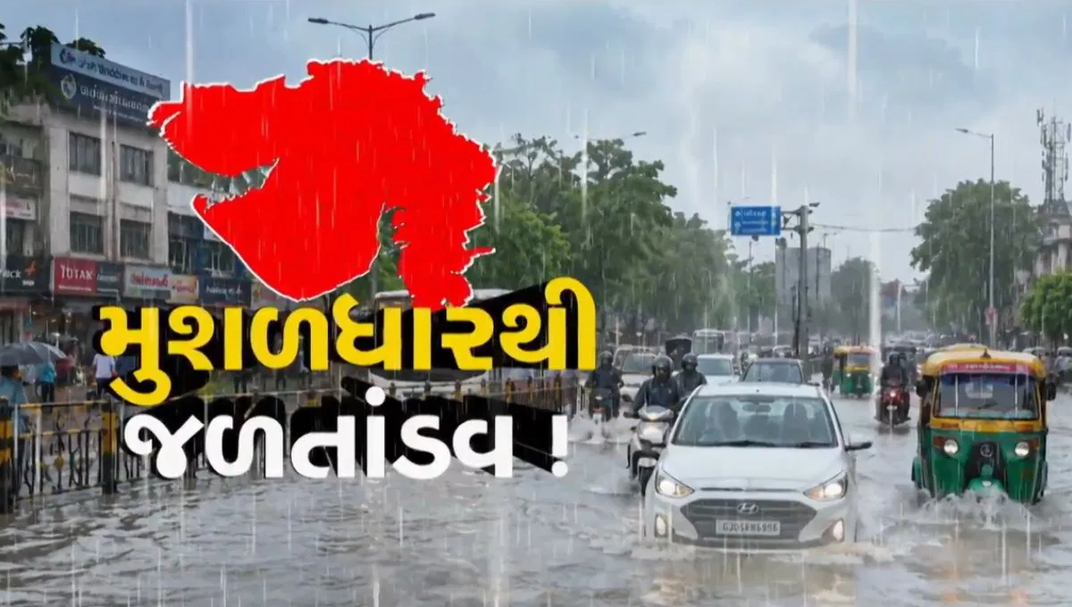 ગુજરાતમાં ભારે વરસાદ દરમિયાન પાણી ભરાયેલા રસ્તા અને વરસાદી વાતાવરણનું દૃશ્ય.