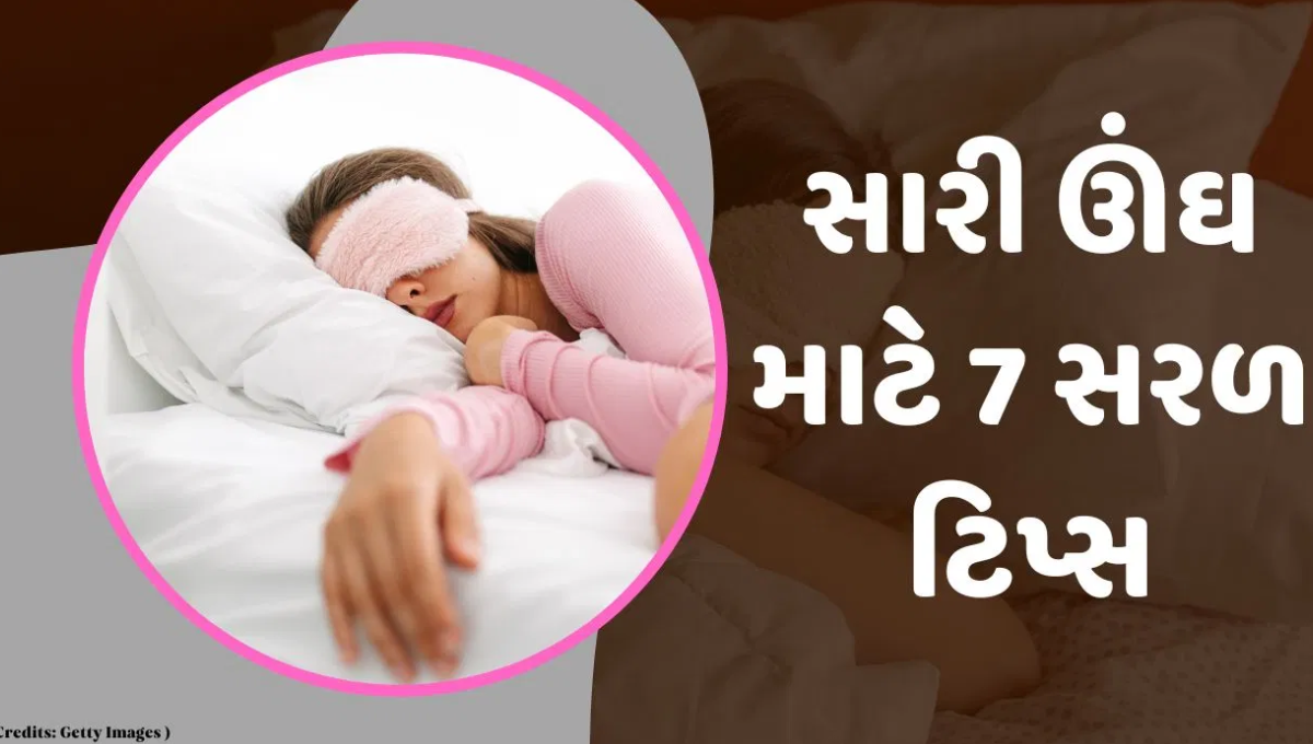 સારી ઊંઘ માટે 10 સરળ Tips
