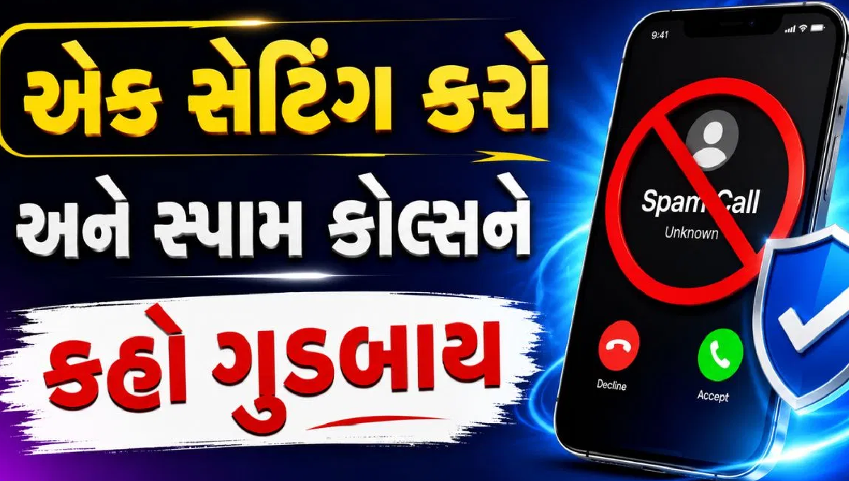 Mobileમાં Spam Calls કેવી રીતે ઓળખવા અને Fake Callsથી કેવી રીતે બચવું