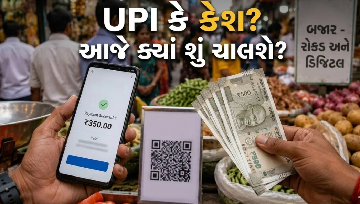 ગુજરાતમાં નો UPI ડે 2026 અને MDR ચાર્જ સામે વેપારીઓનો વિરોધ