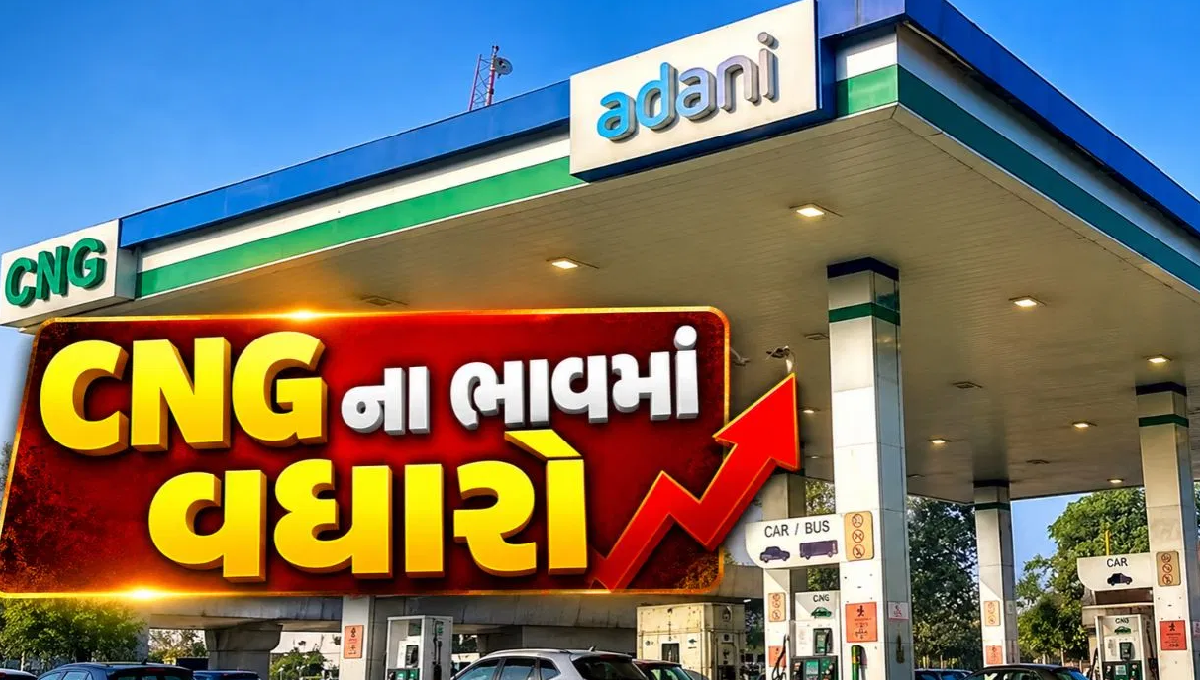  CNGના ભાવમાં ₹4.45નો વધારો અને નવા CNG ભાવની માહિતી
